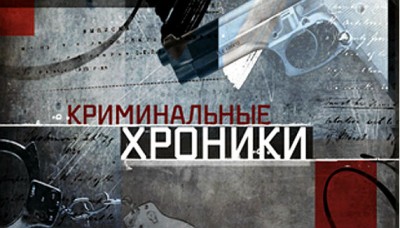 http://rybinsk-once.ru/wp-content/uploads/2016/03/%D0%BA%D1%80%D0%B8%D0%BC%D0%B8%D0%BD%D0%B0%D0%BB%D1%8C%D0%BD%D0%B0%D1%8F-%D1%85%D1%80%D0%BE%D0%BD%D0%B8%D0%BA%D0%B0-400x228.jpg