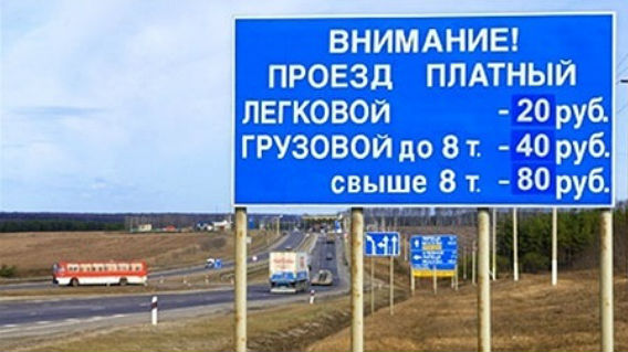 Платная дорога
