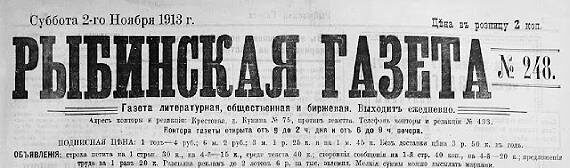 «Рыбинская газета», 1913 год