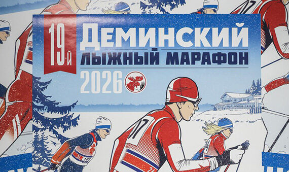 демино марафон