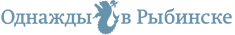 Логотип сайта «Однажды в Рыбинске»