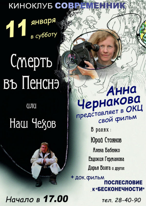 Современник январь. Современник Киноклуб. Смерть в пенсне или наш Чехов.