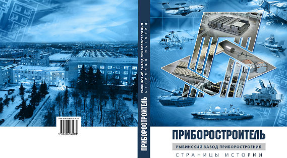 Рыбинский завод. Рыбинский завод приборостроения логотип. Завод Приборостроитель Выборг. Книжка Рыбинском заводе. Библиотека приборостроителя.